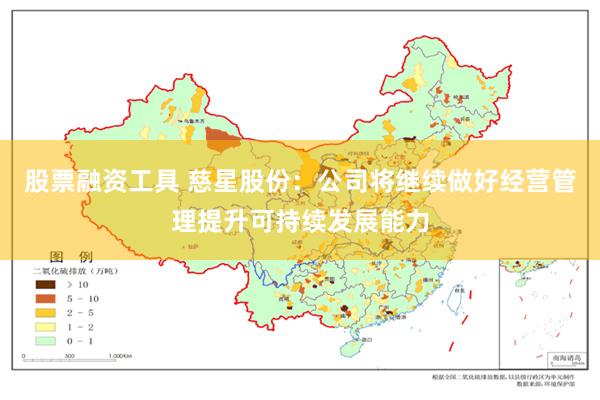 股票融资工具 慈星股份：公司将继续做好经营管理提升可持续发展能力
