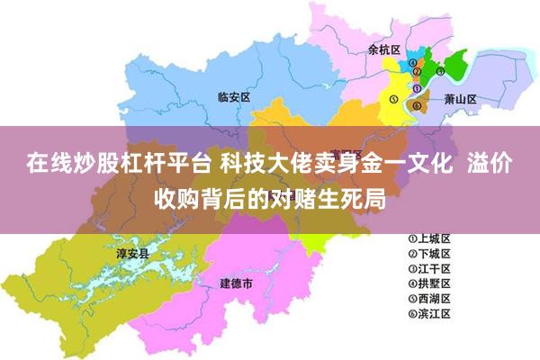 在线炒股杠杆平台 科技大佬卖身金一文化  溢价收购背后的对赌生死局